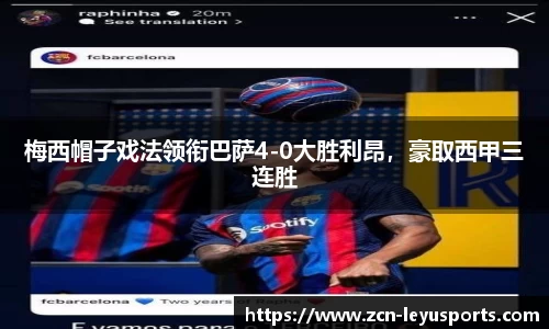 梅西帽子戏法领衔巴萨4-0大胜利昂，豪取西甲三连胜