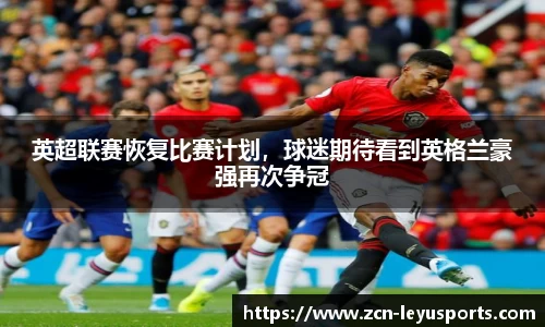 英超联赛恢复比赛计划，球迷期待看到英格兰豪强再次争冠