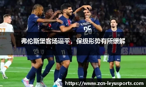弗伦斯堡客场逼平，保级形势有所缓解