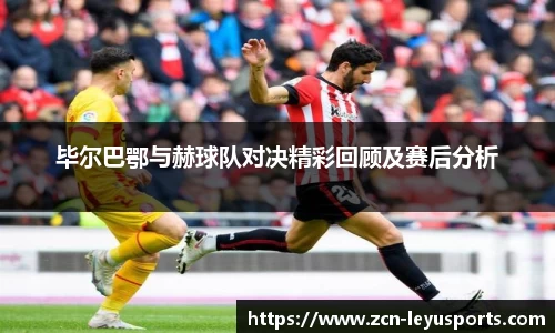 毕尔巴鄂与赫球队对决精彩回顾及赛后分析