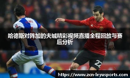 哈德斯对阵加的夫城精彩视频直播全程回放与赛后分析