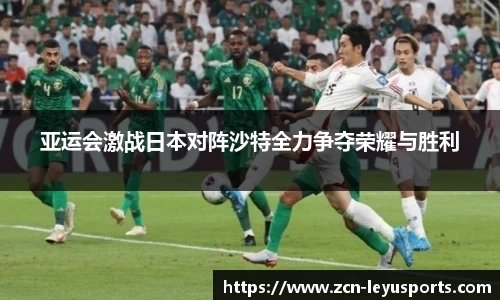 亚运会激战日本对阵沙特全力争夺荣耀与胜利