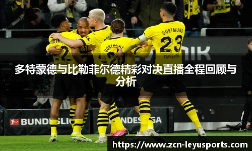 多特蒙德与比勒菲尔德精彩对决直播全程回顾与分析