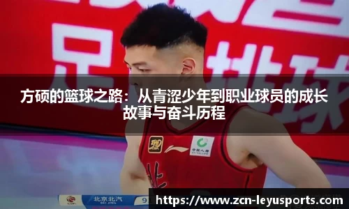 方硕的篮球之路：从青涩少年到职业球员的成长故事与奋斗历程