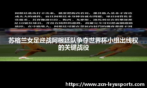 苏格兰女足迎战阿根廷队争夺世界杯小组出线权的关键战役