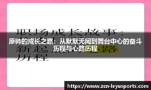 原帅的成长之路：从默默无闻到舞台中心的奋斗历程与心路历程
