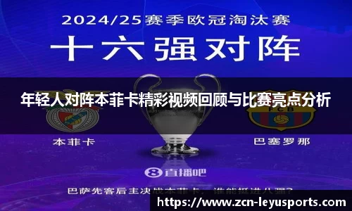 年轻人对阵本菲卡精彩视频回顾与比赛亮点分析