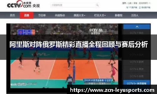 阿里斯对阵俄罗斯精彩直播全程回顾与赛后分析