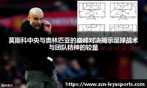 莫斯科中央与奥林匹亚的巅峰对决揭示足球战术与团队精神的较量