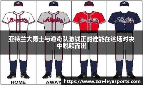 亚特兰大勇士与道奇队激战正酣谁能在这场对决中脱颖而出