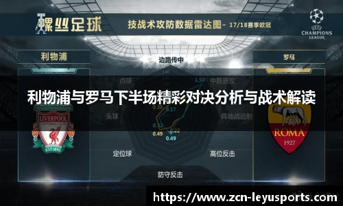 利物浦与罗马下半场精彩对决分析与战术解读
