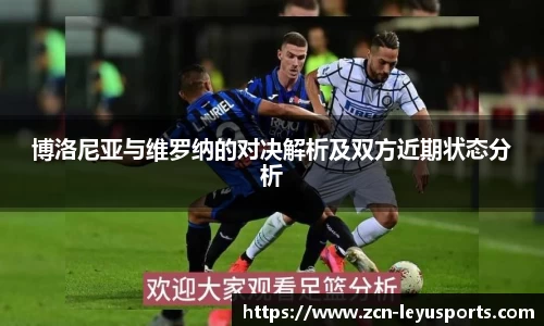 博洛尼亚与维罗纳的对决解析及双方近期状态分析