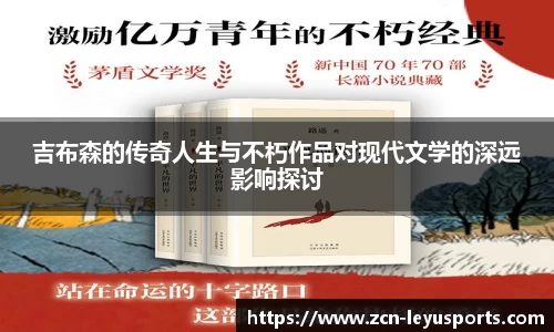 吉布森的传奇人生与不朽作品对现代文学的深远影响探讨