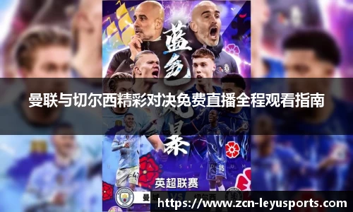 曼联与切尔西精彩对决免费直播全程观看指南