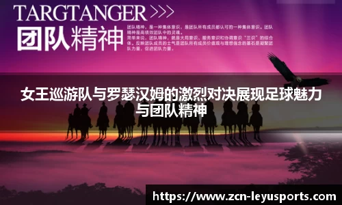 女王巡游队与罗瑟汉姆的激烈对决展现足球魅力与团队精神