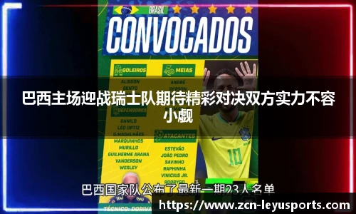 巴西主场迎战瑞士队期待精彩对决双方实力不容小觑