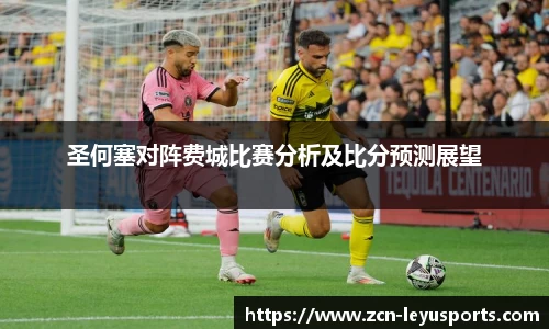 圣何塞对阵费城比赛分析及比分预测展望