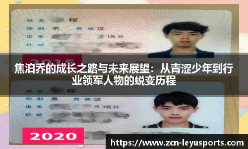 焦泊乔的成长之路与未来展望：从青涩少年到行业领军人物的蜕变历程