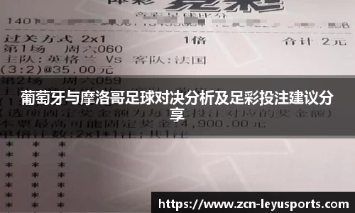 葡萄牙与摩洛哥足球对决分析及足彩投注建议分享
