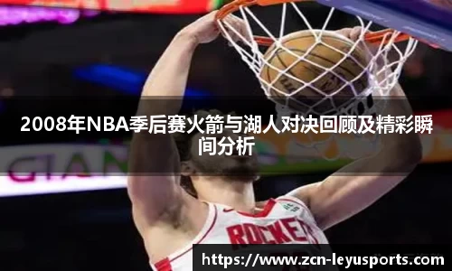 2008年NBA季后赛火箭与湖人对决回顾及精彩瞬间分析