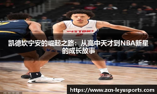 凯德坎宁安的崛起之路：从高中天才到NBA新星的成长故事