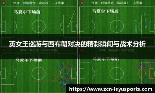 英女王巡游与西布朗对决的精彩瞬间与战术分析
