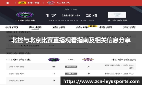 北控与北京比赛直播观看指南及相关信息分享