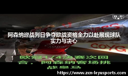 阿森纳迎战列日争夺欧战资格全力以赴展现球队实力与决心