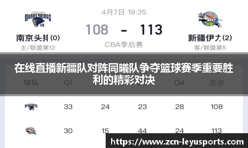 在线直播新疆队对阵同曦队争夺篮球赛季重要胜利的精彩对决