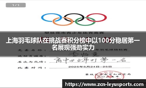 上海羽毛球队在挑战赛积分榜中以100分稳居第一名展现强劲实力
