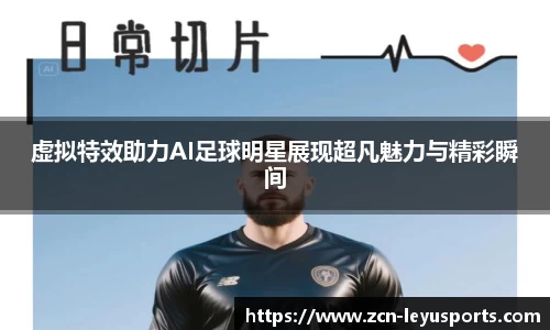 虚拟特效助力AI足球明星展现超凡魅力与精彩瞬间