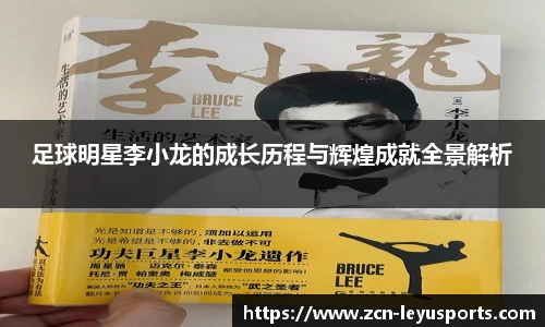 足球明星李小龙的成长历程与辉煌成就全景解析