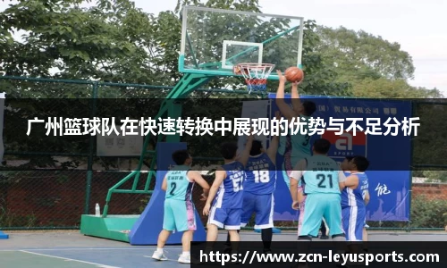 广州篮球队在快速转换中展现的优势与不足分析