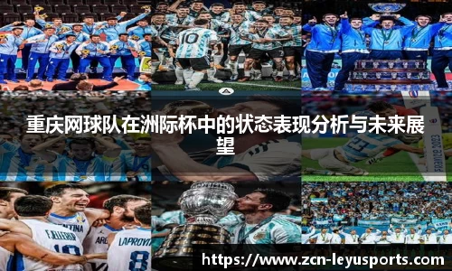 重庆网球队在洲际杯中的状态表现分析与未来展望