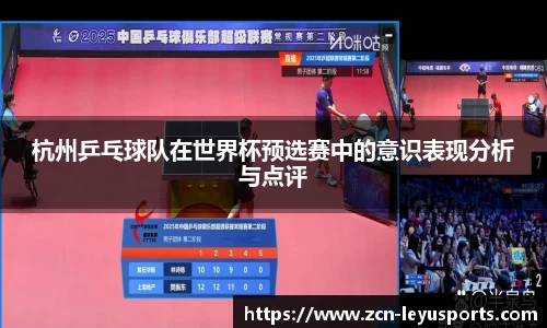 杭州乒乓球队在世界杯预选赛中的意识表现分析与点评