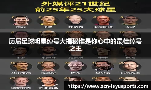 历届足球明星绰号大揭秘谁是你心中的最佳绰号之王