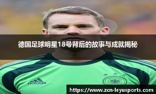 德国足球明星18号背后的故事与成就揭秘