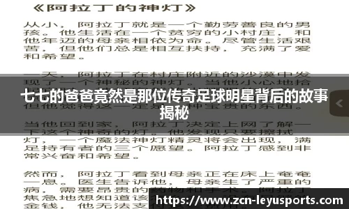 七七的爸爸竟然是那位传奇足球明星背后的故事揭秘
