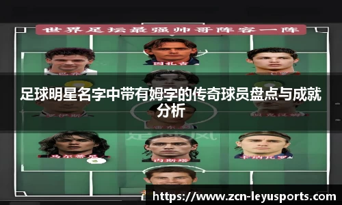 足球明星名字中带有姆字的传奇球员盘点与成就分析