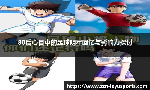 80后心目中的足球明星回忆与影响力探讨