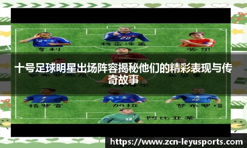 十号足球明星出场阵容揭秘他们的精彩表现与传奇故事