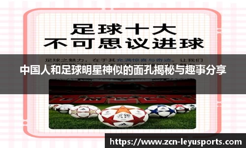 中国人和足球明星神似的面孔揭秘与趣事分享