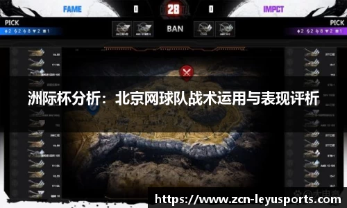 洲际杯分析：北京网球队战术运用与表现评析